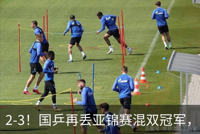 2-3！国乒再丢亚锦赛混双冠军，两次领先遭遇逆转，陈熠又输张本美和