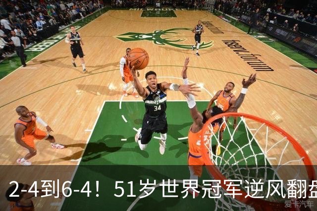 2-4到6-4！51岁世界冠军逆风翻盘：冲击2大成就，追平传奇纪录？