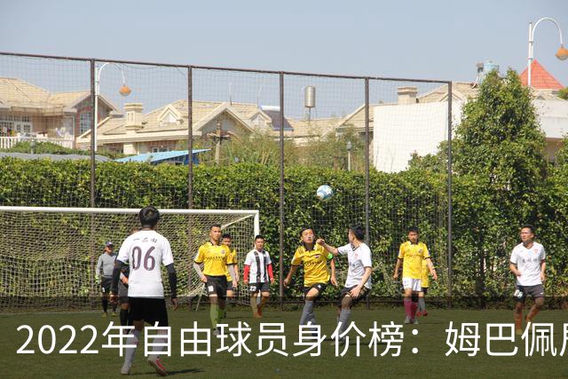 2022年自由球员身价榜：姆巴佩居首 博格巴在列