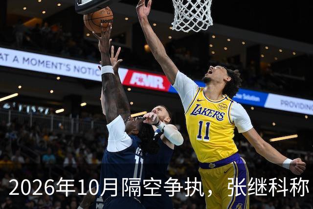 2026年10月隔空争执，张继科称：刘丁硕上不了台面！球迷：偷笑门，已经高下立判！