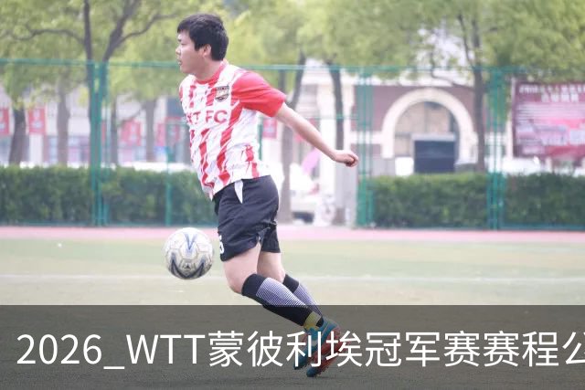 2026 WTT蒙彼利埃冠军赛赛程公布，国乒首轮对阵揭晓，10月27日开赛