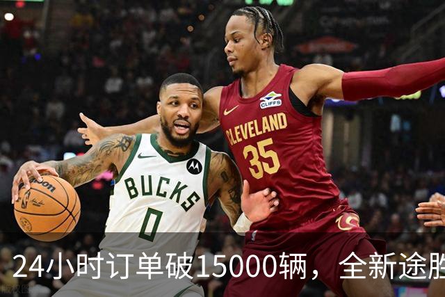 24小时订单破15000辆，全新途胜韩国首日订单破纪录