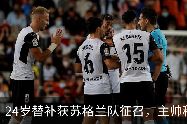 24岁替补获苏格兰队征召，主帅称这证明了球队的进步