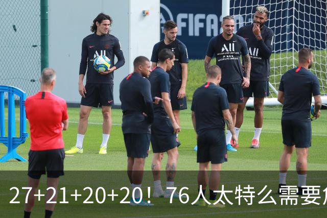 27+21+20+20！76人太特么需要詹姆斯了！