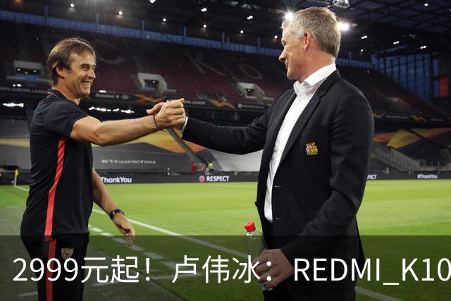 2999元起！卢伟冰：REDMI K100性价比同档无敌