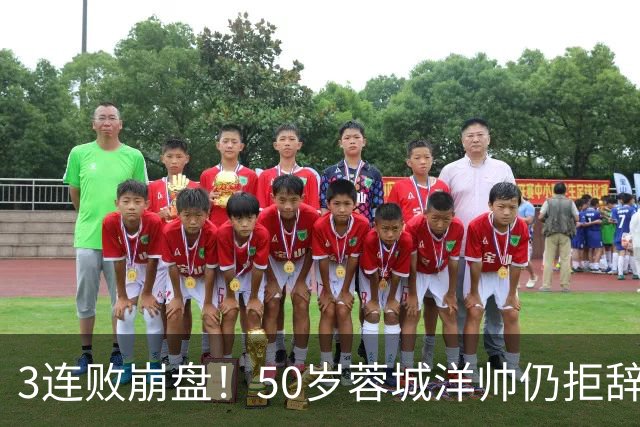 3连败崩盘！50岁蓉城洋帅仍拒辞职：赛季后再说 现在放弃就真完了