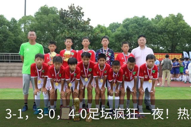 3-1，3-0，4-0足坛疯狂一夜！热刺首胜，蒙扎，都灵造惨案！