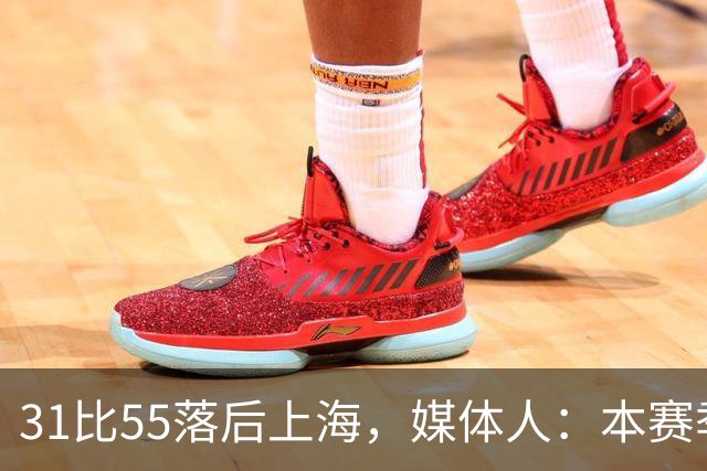 31比55落后上海，媒体人：本赛季第一次看广东，这队好陌生