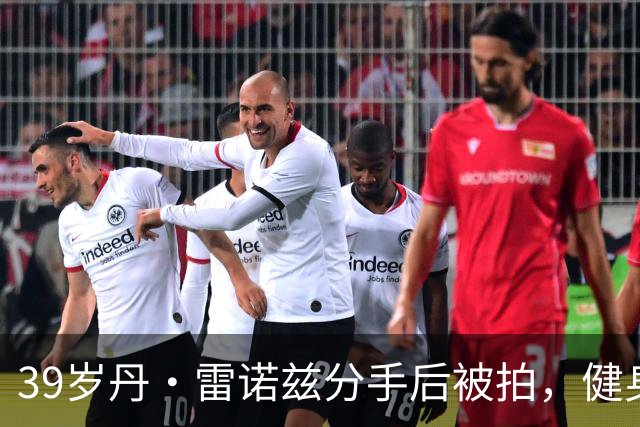 39岁丹·雷诺兹分手后被拍，健身房出来状态在线