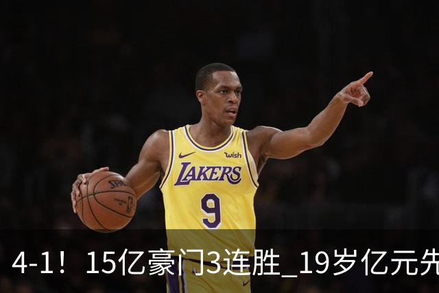 4-1！15亿豪门3连胜 19岁亿元先生传射建功 神锋油炸丸子进球+勺子点球
