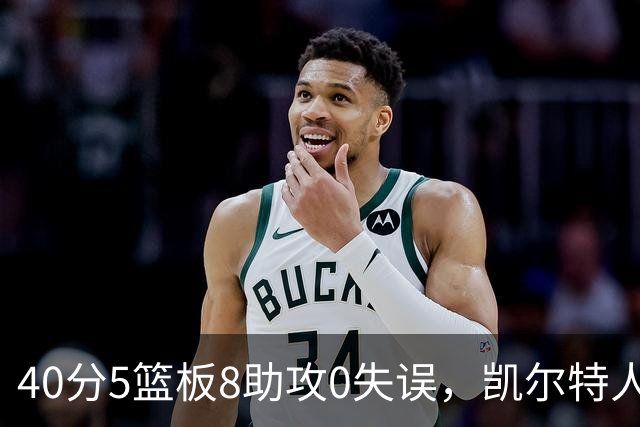40分5篮板8助攻0失误，凯尔特人靠对手"照顾"赢下比赛