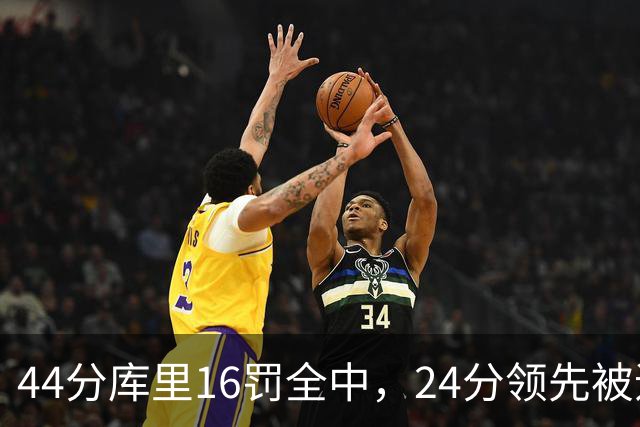44分库里16罚全中，24分领先被追到只剩4分