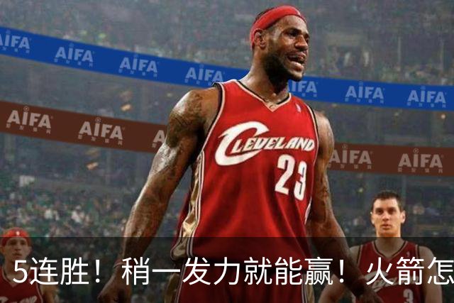 5连胜！稍一发力就能赢！火箭怎么成了这副样子！？
