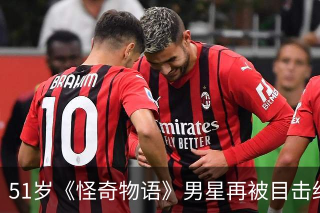 51岁《怪奇物语》男星再被目击约会31岁网红，双方仍未回应