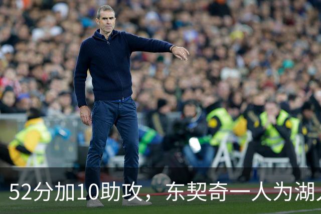 52分加10助攻，东契奇一人为湖人贡献79分，队史仅次科比贝勒