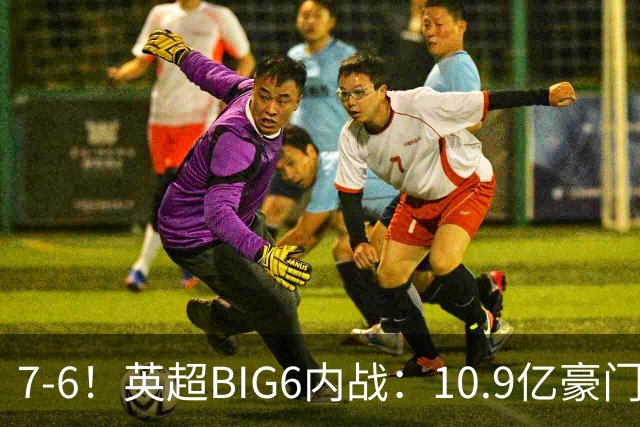 7-6！英超BIG6内战：10.9亿豪门5连胜晋级八强 连续三次淘汰死敌