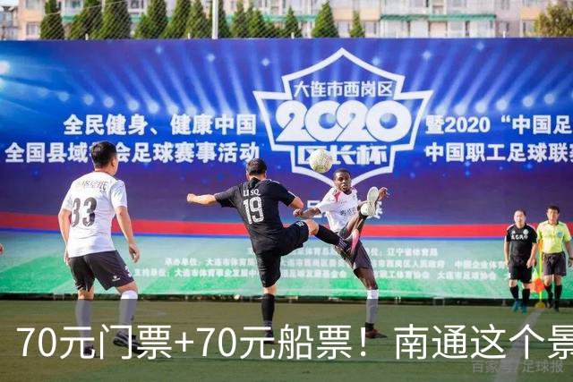 70元门票+70元船票！南通这个景区，本地人都下不去手！