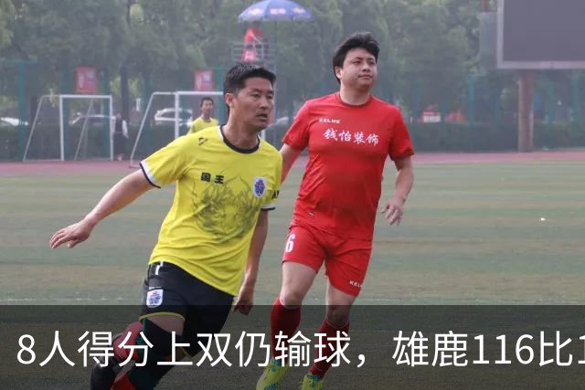 8人得分上双仍输球，雄鹿116比127不敌76人