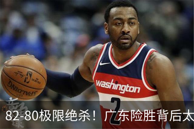82-80极限绝杀！广东险胜背后太离谱，赢球最大争议真的洗不掉
