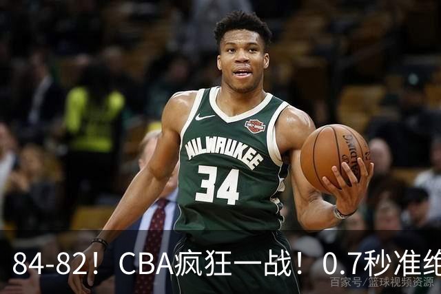 84-82！CBA疯狂一战！0.7秒准绝杀，北京迎开门红，李楠主动揽责