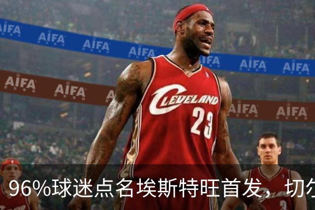 96%球迷点名埃斯特旺首发，切尔西联赛杯阵容出炉