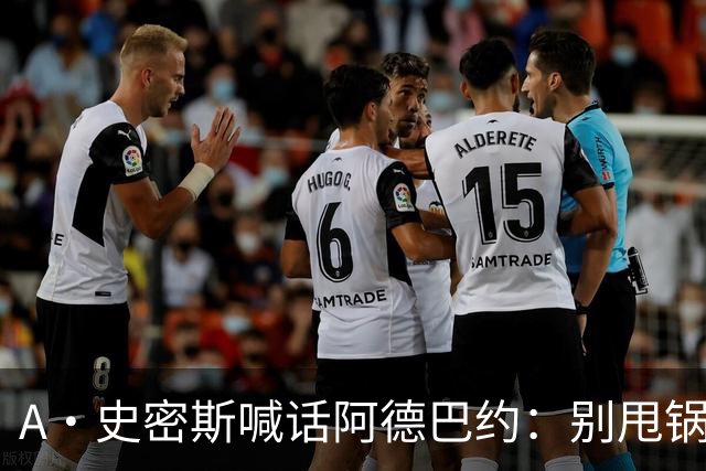 A·史密斯喊话阿德巴约：别甩锅媒体，赶紧加练帮字母哥