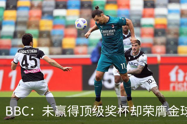 BBC：未赢得顶级奖杯却荣膺金球奖，凯恩加入梅西/C罗行列