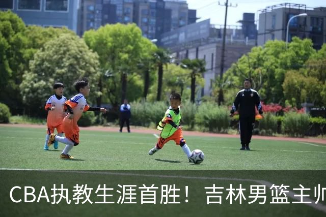 CBA执教生涯首胜！吉林男篮主帅李昂赛后更衣室动情落泪