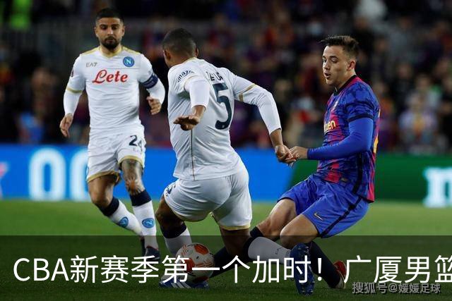 CBA新赛季第一个加时！广厦男篮抹平16分分差 四川男篮结束47连败