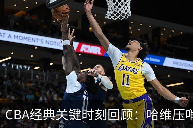 CBA经典关键时刻回顾：哈维压哨决杀，上海1分险胜广东