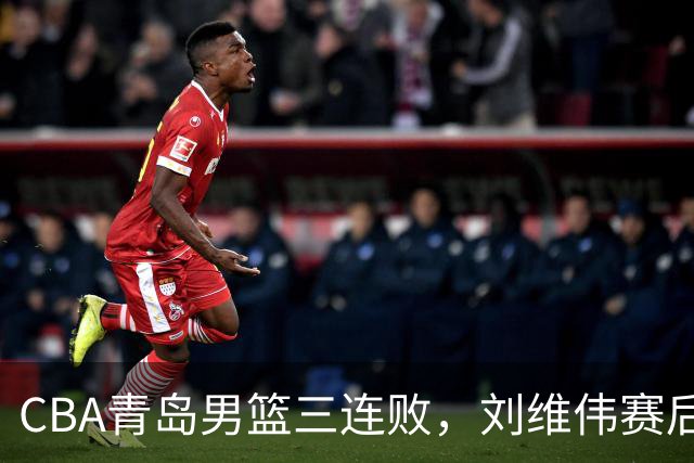 CBA青岛男篮三连败，刘维伟赛后点名2人是输球关键，球迷也无奈