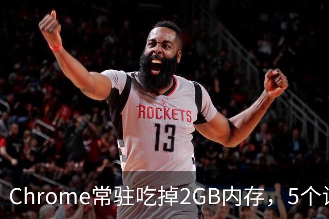 Chrome常驻吃掉2GB内存，5个设置能救回来