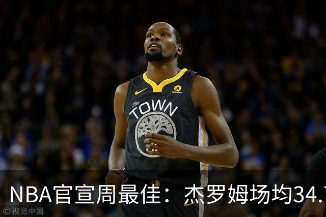 NBA官宣周最佳：杰罗姆场均34.7分首次当选 马克西生涯第5次上榜