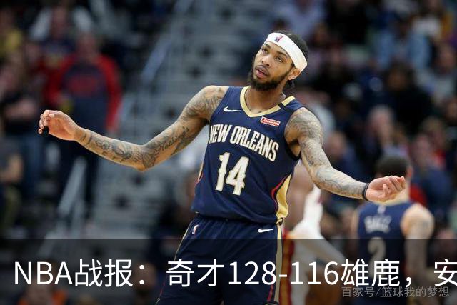 NBA战报：奇才128-116雄鹿，安东尼-戴维斯34+11+4