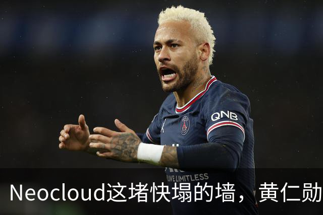 Neocloud这堵快塌的墙，黄仁勋扶，马斯克推