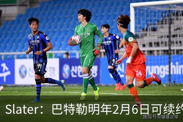 Slater：巴特勒明年2月6日可续约 复出表现将影响其合同前景