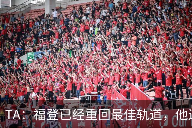 TA：福登已经重回最佳轨道，他连续9个赛季欧冠都有进球入账