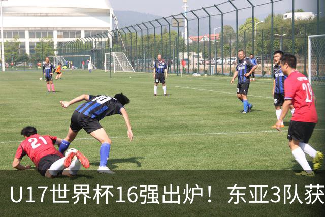 U17世界杯16强出炉！东亚3队获头名，1/8决赛对阵：中国女足VS法国