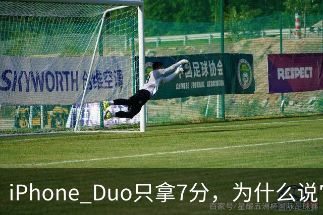 iPhone Duo只拿7分，为什么说它本该是台iPad？