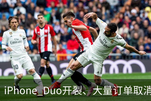 iPhone Duo开裂、大量订单取消：黄牛血亏，赚差价买房算盘碎一地